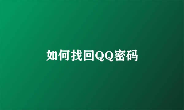 如何找回QQ密码