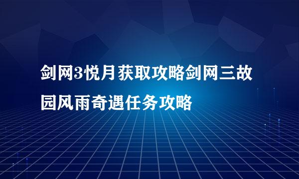 剑网3悦月获取攻略剑网三故园风雨奇遇任务攻略