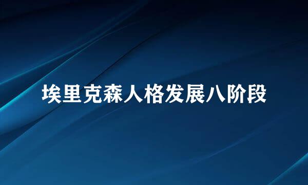 埃里克森人格发展八阶段