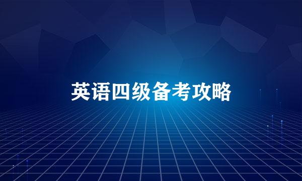 英语四级备考攻略