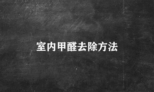 室内甲醛去除方法