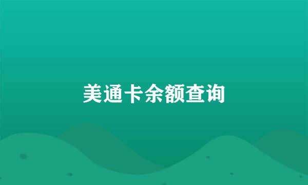 美通卡余额查询