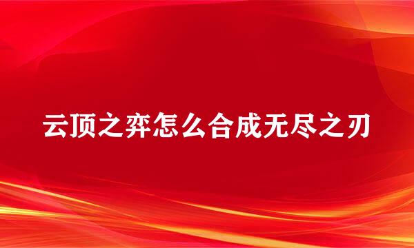 云顶之弈怎么合成无尽之刃