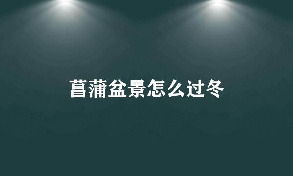 菖蒲盆景怎么过冬