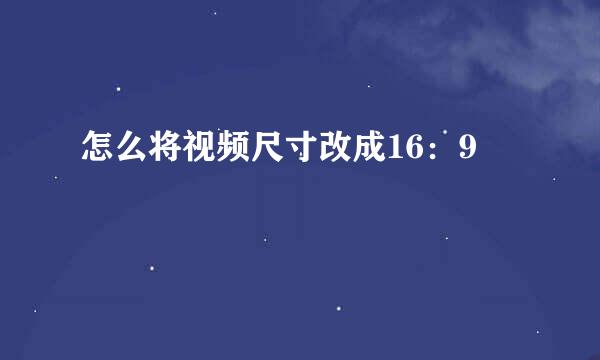怎么将视频尺寸改成16：9