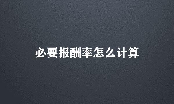 必要报酬率怎么计算