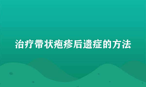 治疗带状疱疹后遗症的方法
