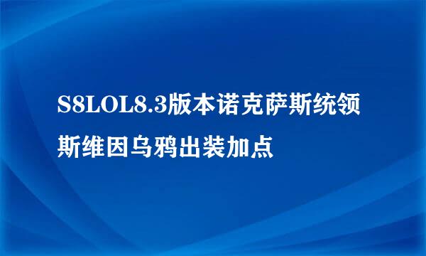 S8LOL8.3版本诺克萨斯统领斯维因乌鸦出装加点
