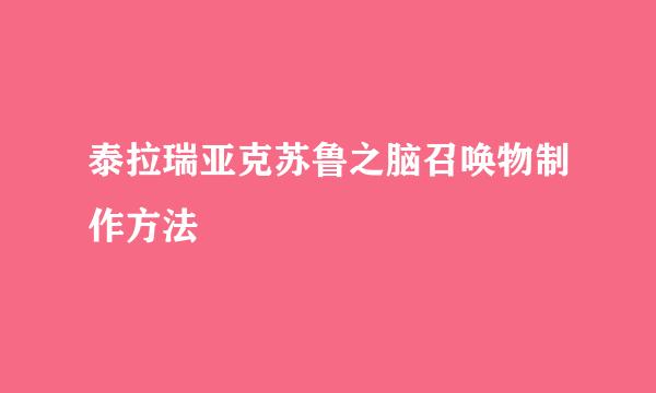 泰拉瑞亚克苏鲁之脑召唤物制作方法