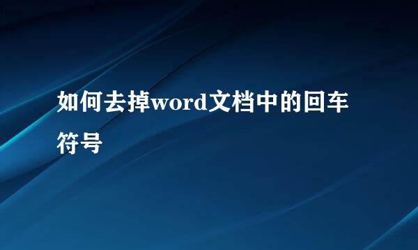 如何去掉word文档中的回车符号