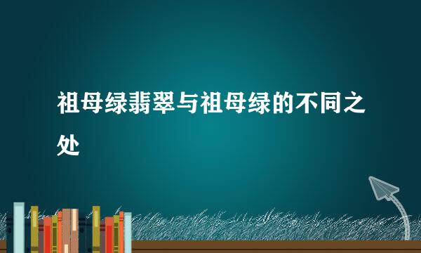 祖母绿翡翠与祖母绿的不同之处