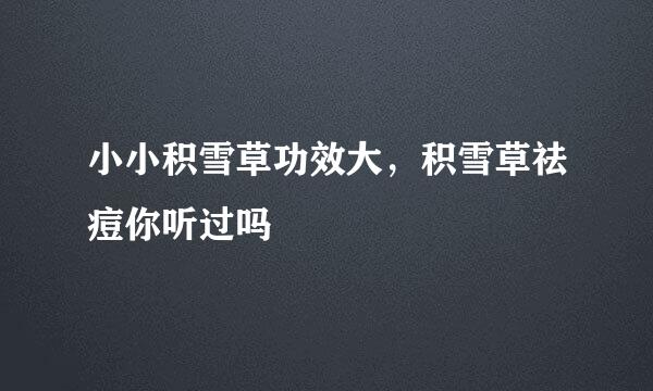 小小积雪草功效大，积雪草祛痘你听过吗