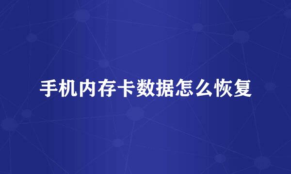 手机内存卡数据怎么恢复