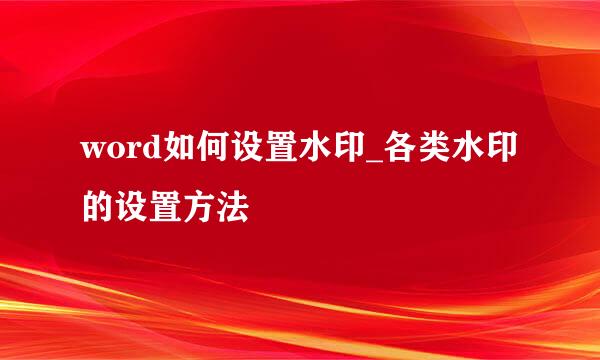 word如何设置水印_各类水印的设置方法
