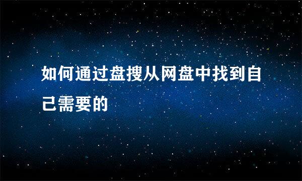 如何通过盘搜从网盘中找到自己需要的