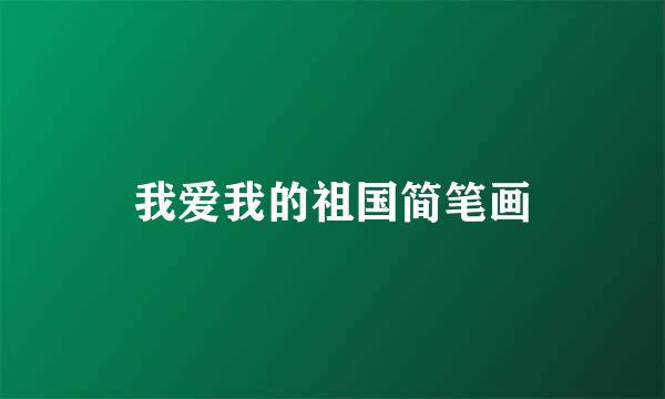我爱我的祖国简笔画
