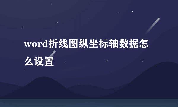 word折线图纵坐标轴数据怎么设置
