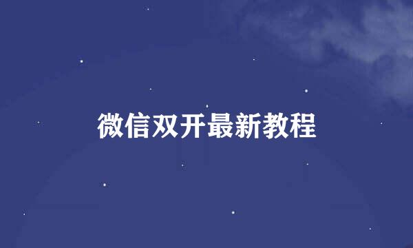 微信双开最新教程