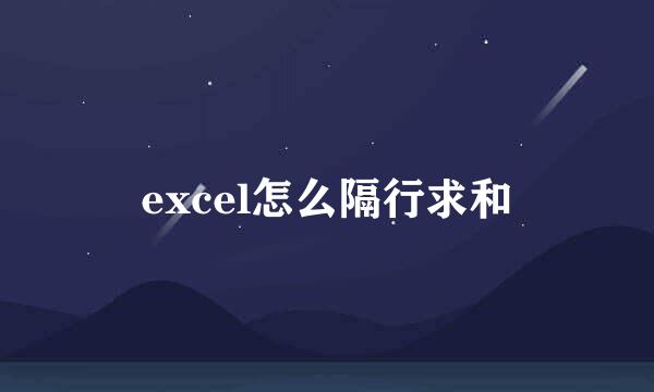 excel怎么隔行求和