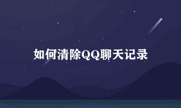 如何清除QQ聊天记录