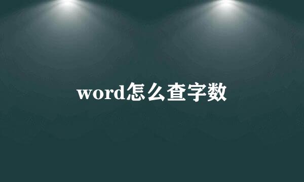 word怎么查字数