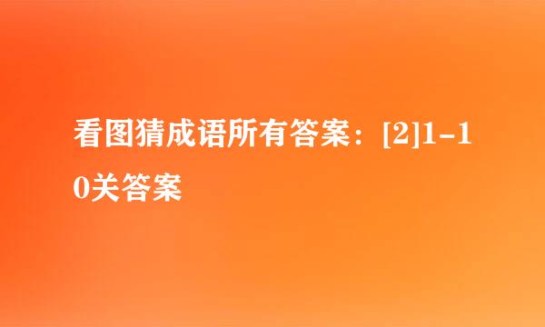 看图猜成语所有答案：[2]1-10关答案