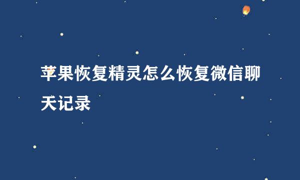 苹果恢复精灵怎么恢复微信聊天记录