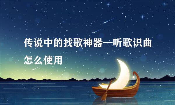传说中的找歌神器—听歌识曲怎么使用