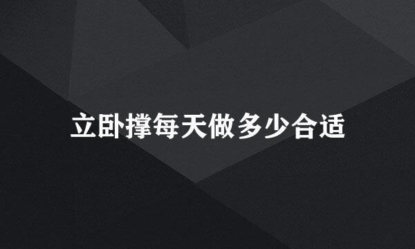 立卧撑每天做多少合适