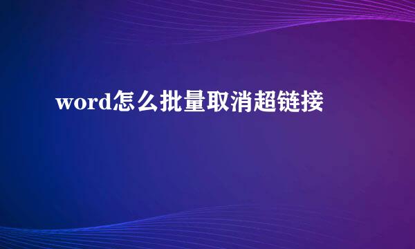 word怎么批量取消超链接