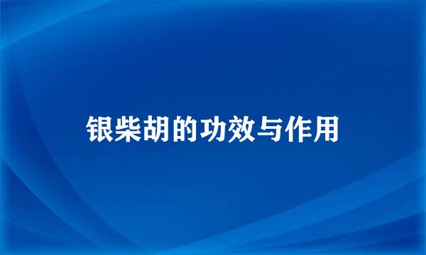 银柴胡的功效与作用