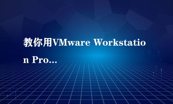 教你用VMware Workstation Pro 12 安装XP系统