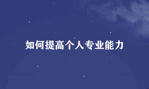 如何提高个人专业能力