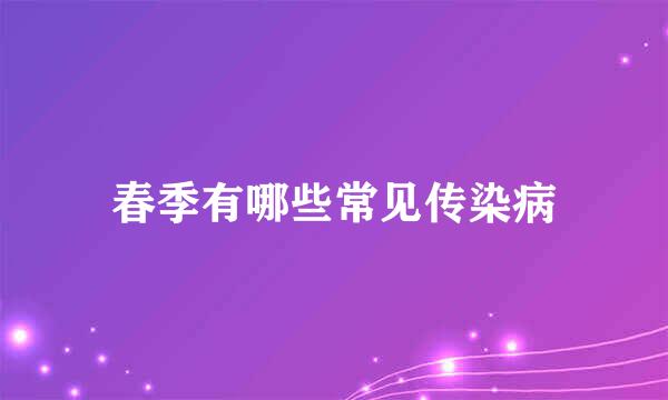 春季有哪些常见传染病