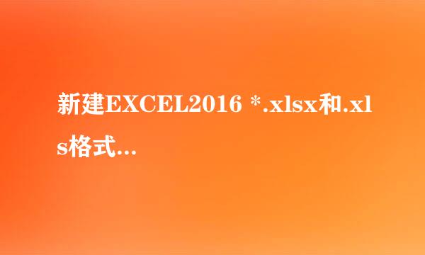 新建EXCEL2016 *.xlsx和.xls格式或扩展名无效