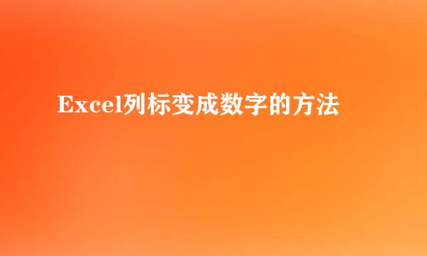 Excel列标变成数字的方法
