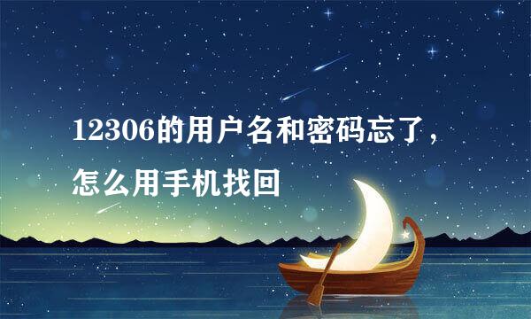 12306的用户名和密码忘了，怎么用手机找回