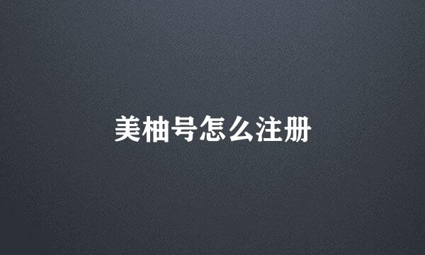 美柚号怎么注册