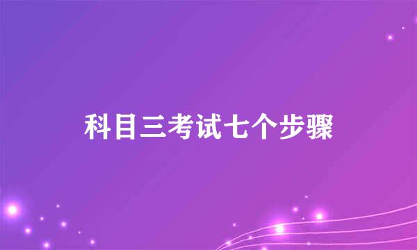 科目三考试七个步骤