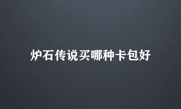 炉石传说买哪种卡包好