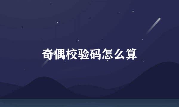 奇偶校验码怎么算