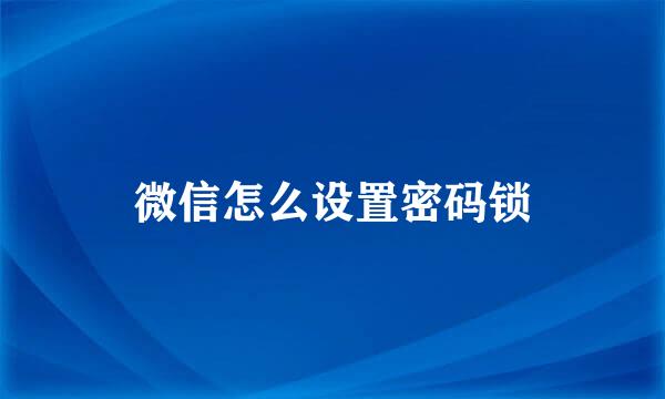微信怎么设置密码锁