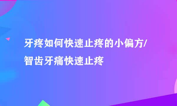 牙疼如何快速止疼的小偏方/智齿牙痛快速止疼