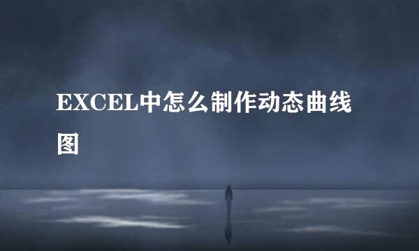 EXCEL中怎么制作动态曲线图