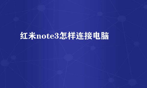 红米note3怎样连接电脑