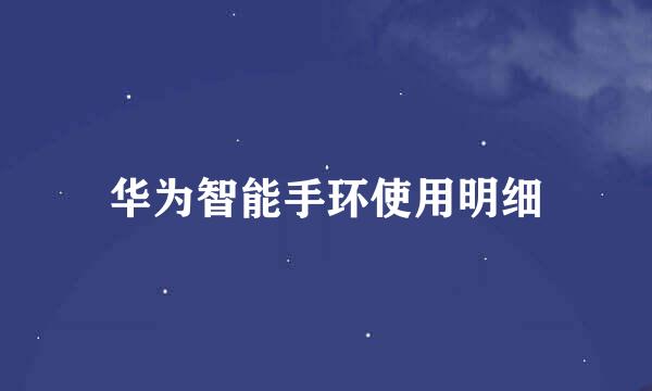 华为智能手环使用明细