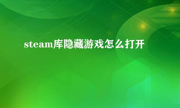 steam库隐藏游戏怎么打开