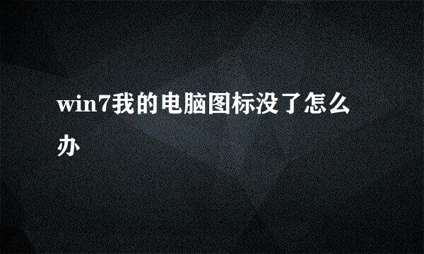 win7我的电脑图标没了怎么办