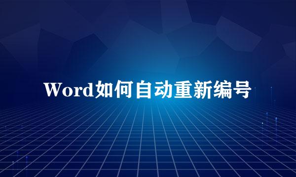 Word如何自动重新编号