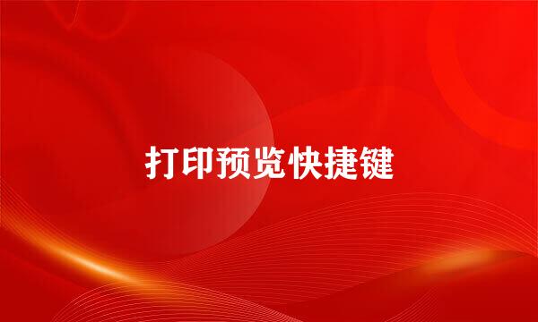 打印预览快捷键